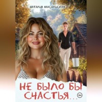 Наталья Масальская. Не было бы счастья…