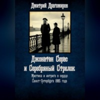 Дмитрий Драгомиров. Джонатан Серас и Серебряный Стрелок