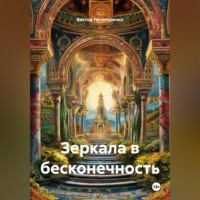 Виктор Николаевич Нечипуренко. Зеркала в бесконечность