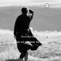 Виталий Александрович Кириллов. Дни из жизни монаха