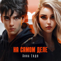 Анна Евдо. На самом деле