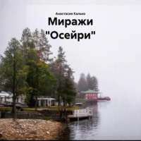 . Миражи «Осейри»