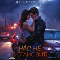 Инна Матвеева. Нас не остановить