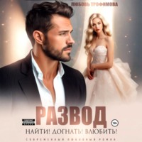 Любовь Трофимова. Развод. Найти! Догнать! Влюбить!