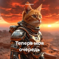 Юлия Юрген. Теперь моя очередь