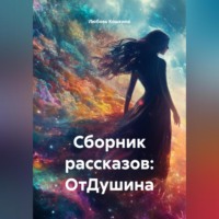 Любовь Кошкина. Сборник рассказов: ОтДушина