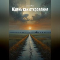 Амелия Харт. Жизнь как откровение