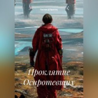 Гастон Д'Эрелль. Проклятие Осиротевших