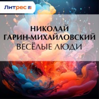 . Весёлые люди