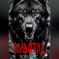 Мора Хекс. Вольфтод