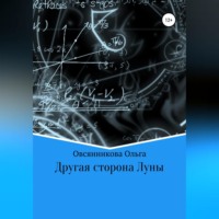Ольга Анатольевна Овсянникова. Другая сторона Луны