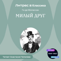 Ги де Мопассан. Милый друг