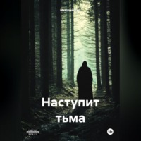 Николай Шут. Наступит тьма