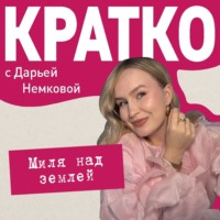 Дарья Немкова. КРАТКО: Миля над землей