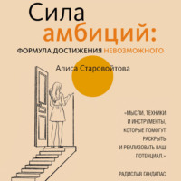 Алиса Старовойтова. Сила Амбиций: формула достижения невозможного