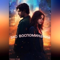 Кэтрин Стаф. Эхо воспоминаний