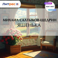 Михаил Салтыков-Щедрин. Яшенька