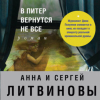 Анна и Сергей Литвиновы. В Питер вернутся не все