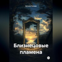 . Близнецовые пламена