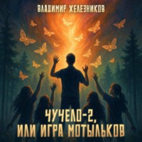 Владимир Железников. Чучело 2, или Игра мотыльков