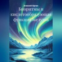 Алексей Николаевич Орган. Биоритмы и кислотообразующая функция желудка
