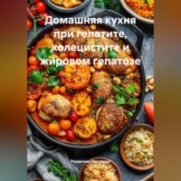 Романова Виктория. Домашняя кухня при гепатите, холецистите и жировом гепатозе
