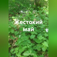 Татьяна Павлова. Жестокий май