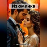 . Изюминка