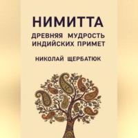 . Нимитта: Древняя Мудрость Индийских Примет