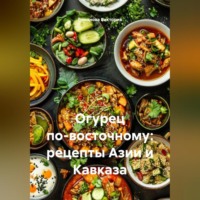 . Огурец по-восточному: рецепты Азии и Кавказа