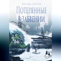 . Потерянные в забвении