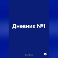 Иван Сучков. Дневник №1