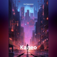 Аня Ладошкина. Калео. Книга 1