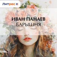 Иван Иванович Панаев. Барышня