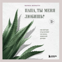 Марина Маркатун. Папа, ты меня любишь? Как фигура отца влияет на жизнь взрослой дочери