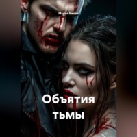Мария Ежова. Объятия тьмы