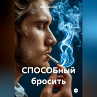 Павел Шатилов. СПОСОБный бросить