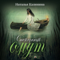 Наталья Калинина. Стеклянный омут