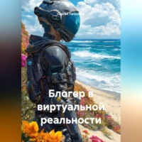 Сергей Патрушев. Блогер в виртуальной реальности