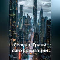 Дмитрий Вектор. Селена. Грани синхронизации