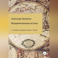 . Фундаментальные истины