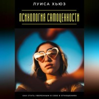 Луиса Хьюз. Психология самоценности. Как стать уверенным в себе в отношениях
