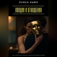 Луиса Хьюз. Эмоции и отношения. Как не потеряться в чувствах и сохранить внутреннюю гармонию
