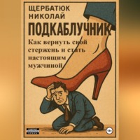 . Подкаблучник: Как вернуть свой стержень и стать настоящим мужчиной