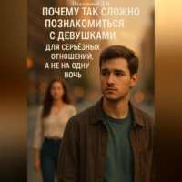 Дмитрий Подлужный. Почему так сложно познакомиться с девушками для серьёзных отношений, а не на одну ночь