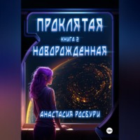 Анастасия Росбури. Проклятая. Новорожденная