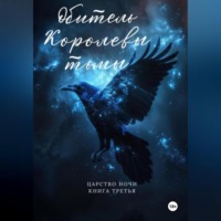 Валентина Зайцева. Обитель Королевы тьмы. Царство Ночи. Книга Третья