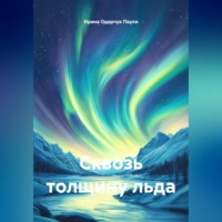 Ирина Одарчук Паули. Сквозь толщину льда