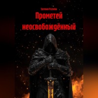 Евгения Усачева. Прометей неосвобождённый