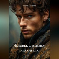 Евгения Усачева. Человек с именем архангела